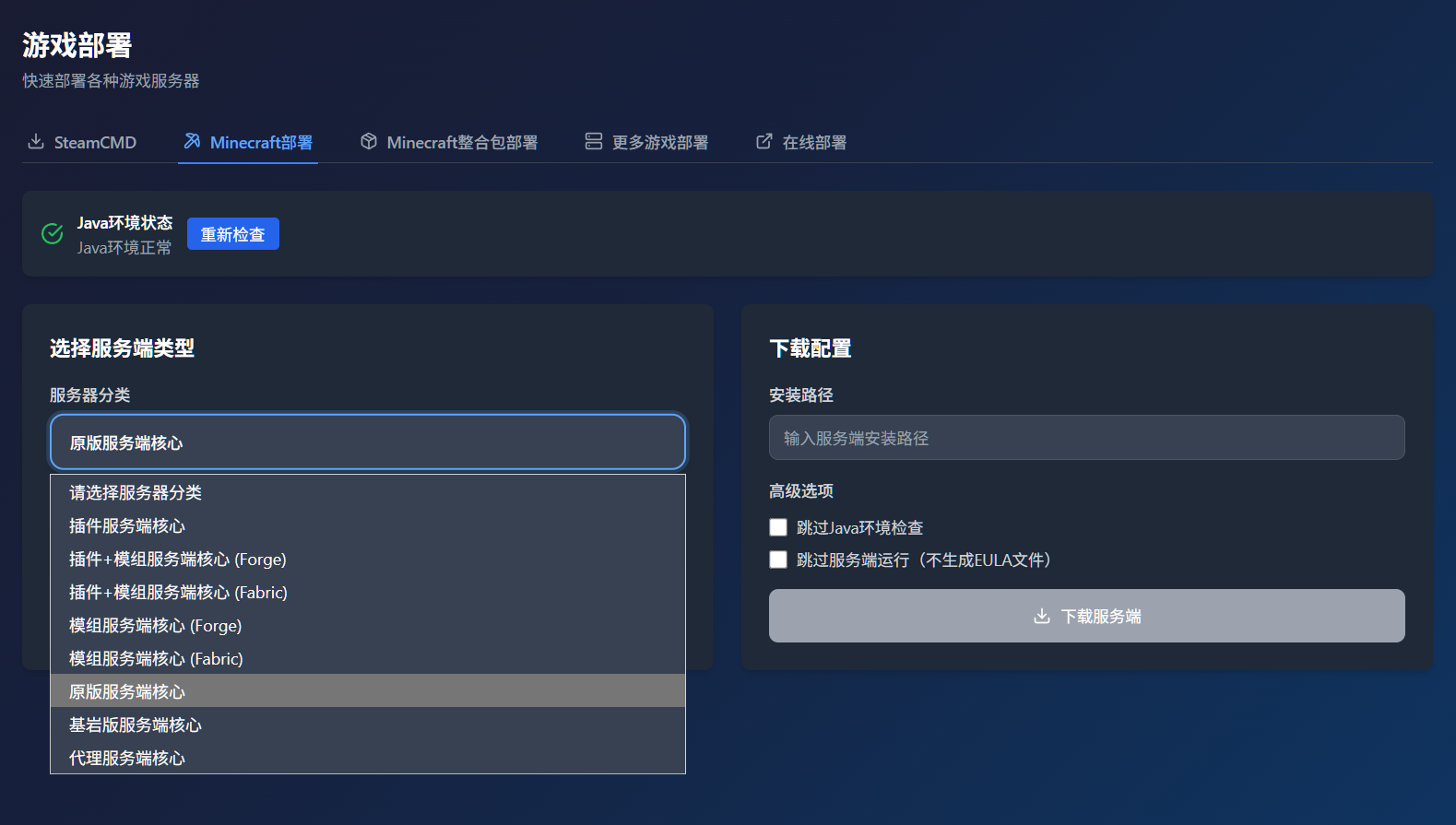 Minecraft部署界面