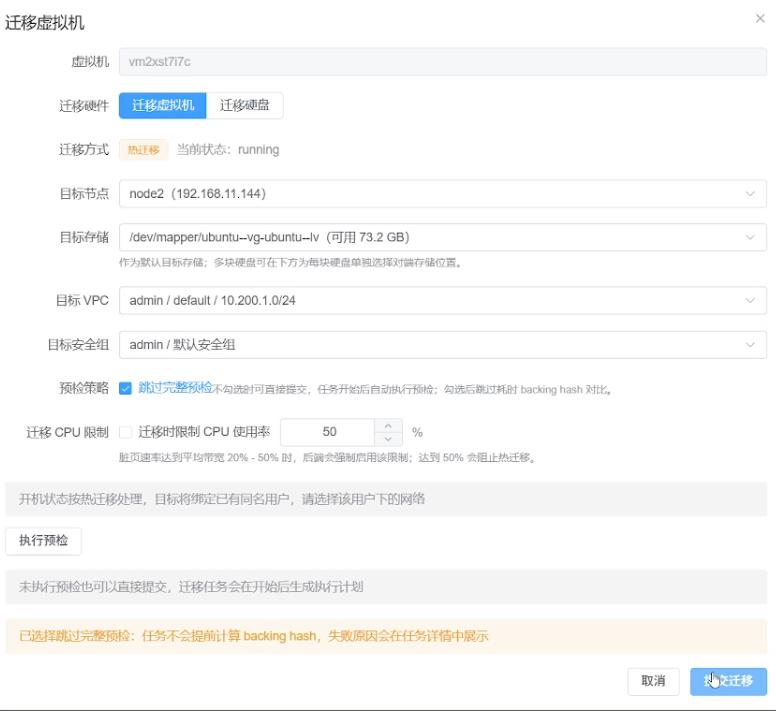 在线迁移