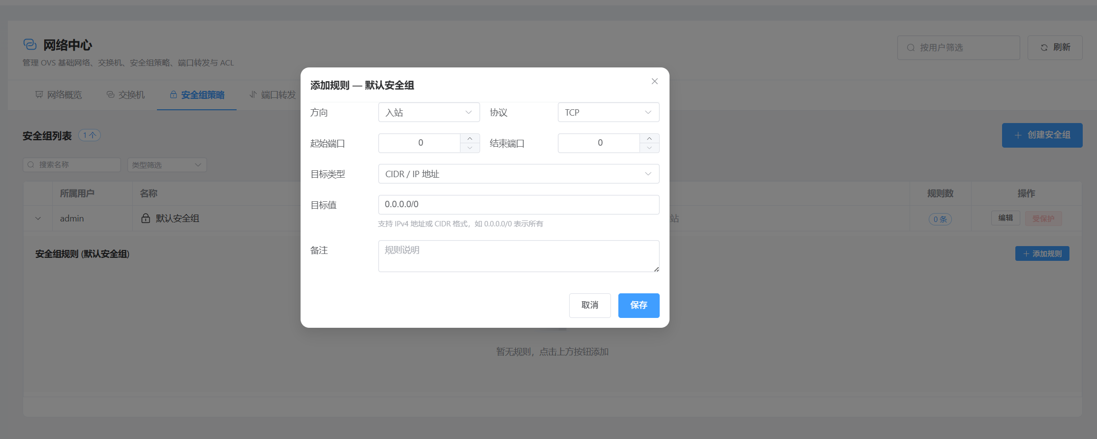 安全组