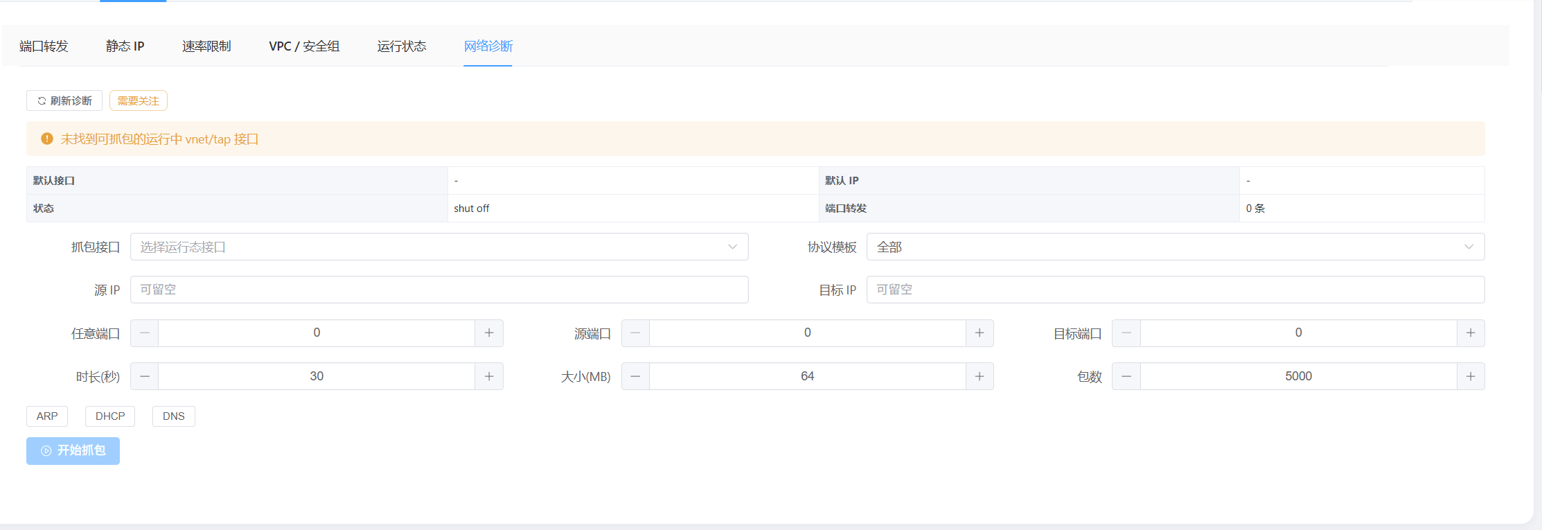网络诊断