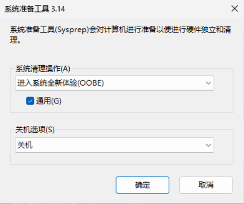 Sysprep 配置