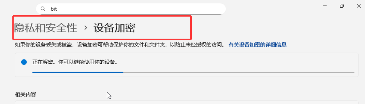 关闭磁盘加密